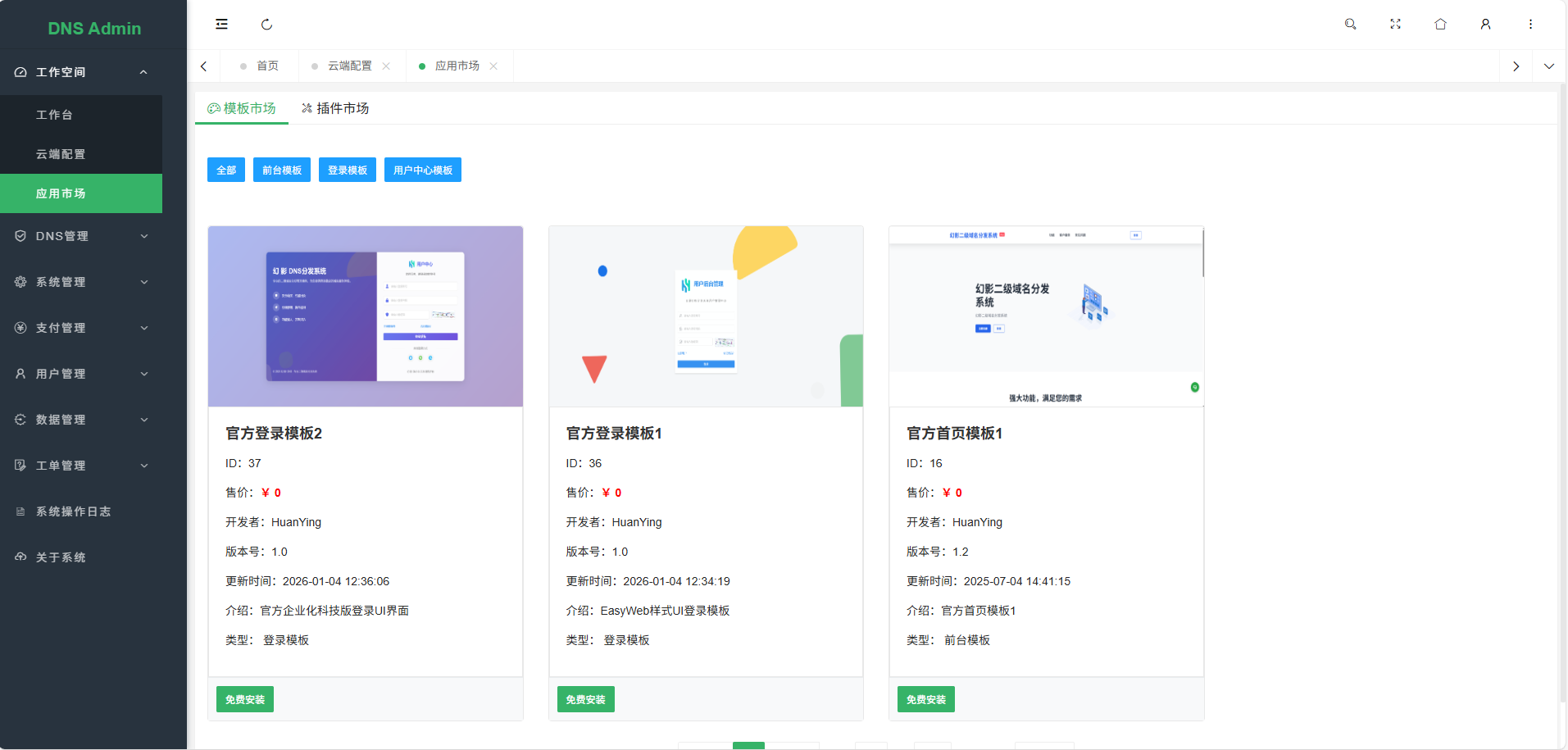 应用市场 模板列表