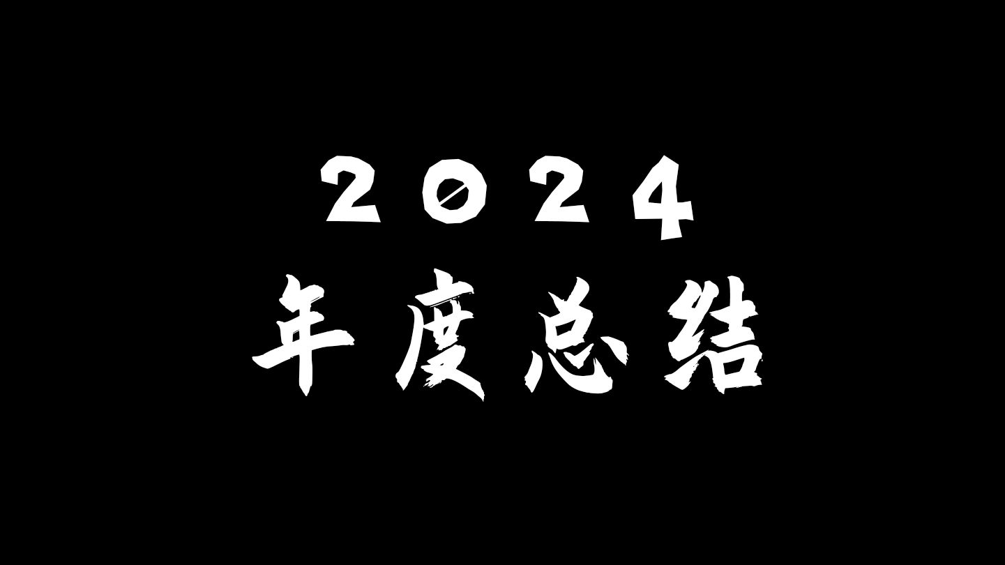 二零二四年年终总结-幻影博客