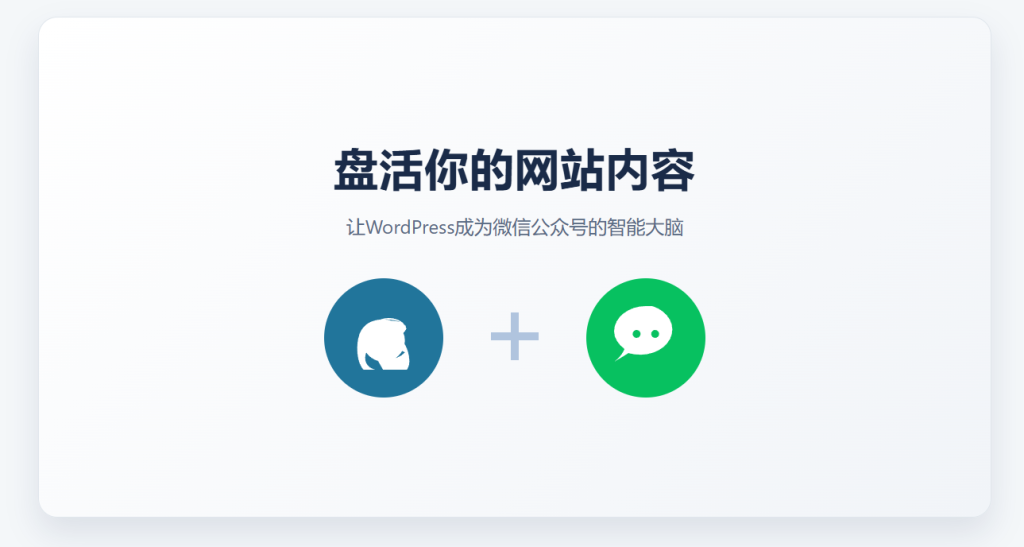 盘活你的网站内容，让WordPress成为微信公众号的智能大脑！-幻影博客